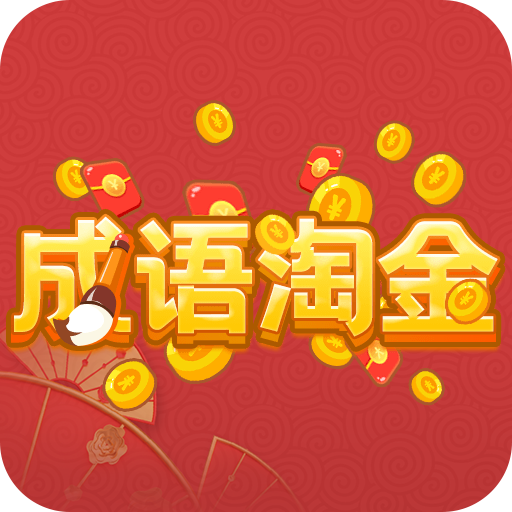 成语淘金